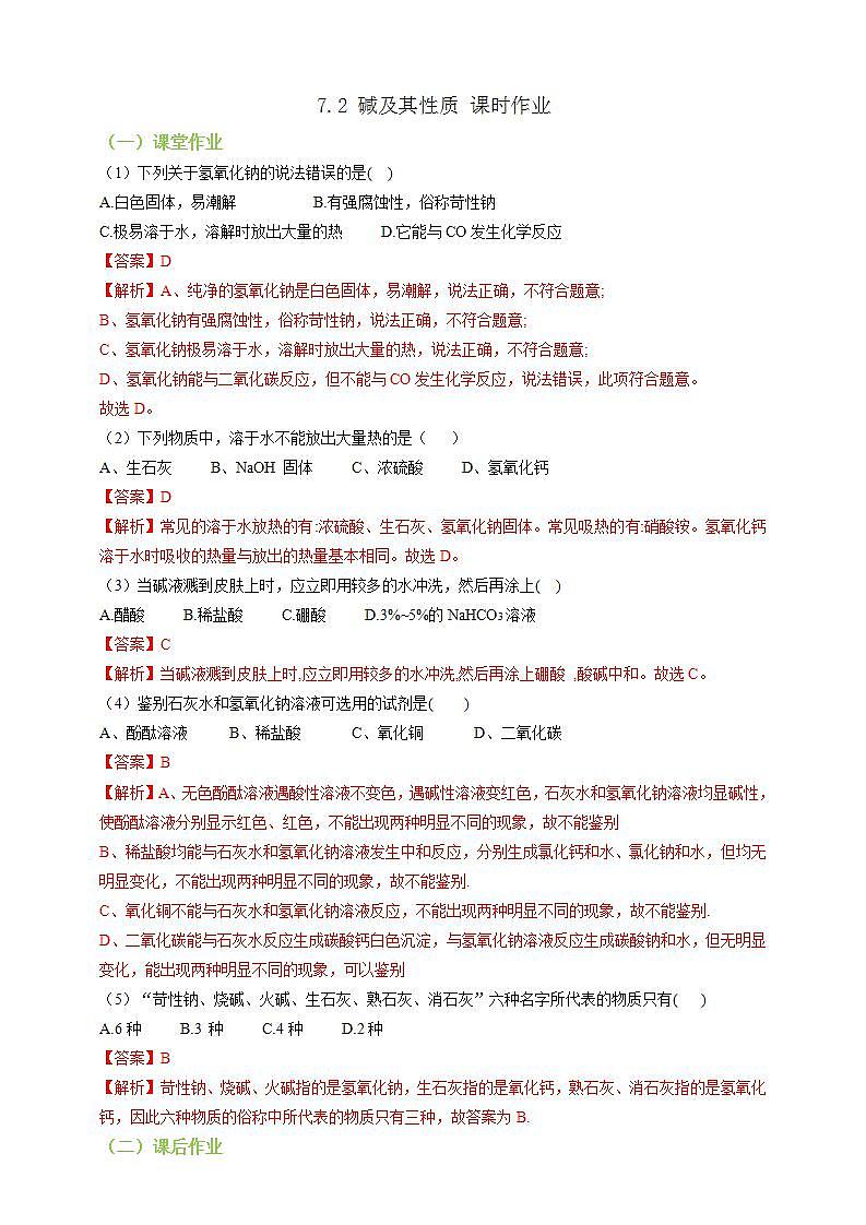 7.2碱及其性质 课时作业(解析版)第1页