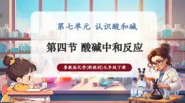 【大单元核心素养】鲁教版化学九下7.4酸碱中和反应（课件+大单元教学设计+课时作业）