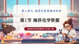 【大单元核心素养】鲁教版化学九下8.1海洋化学资源（课件+大单元教学设计+课时作业）