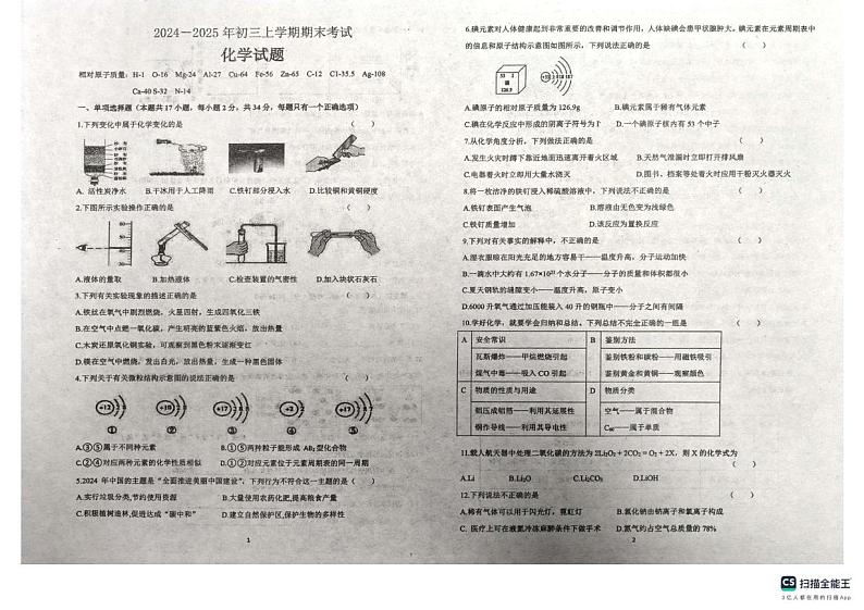 黑龙江省佳木斯市第二十中学2024--2025学年九年级上学期期末测试化学试卷第1页