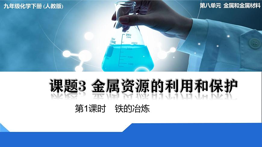 8.3 金屬資源的利用和保護(hù)（第1課時(shí)）第1頁