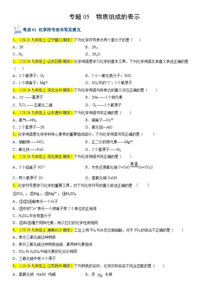 2024-2025学年九年级化学上学期期末真题分类汇编 专题05 物质组成的表示第1页