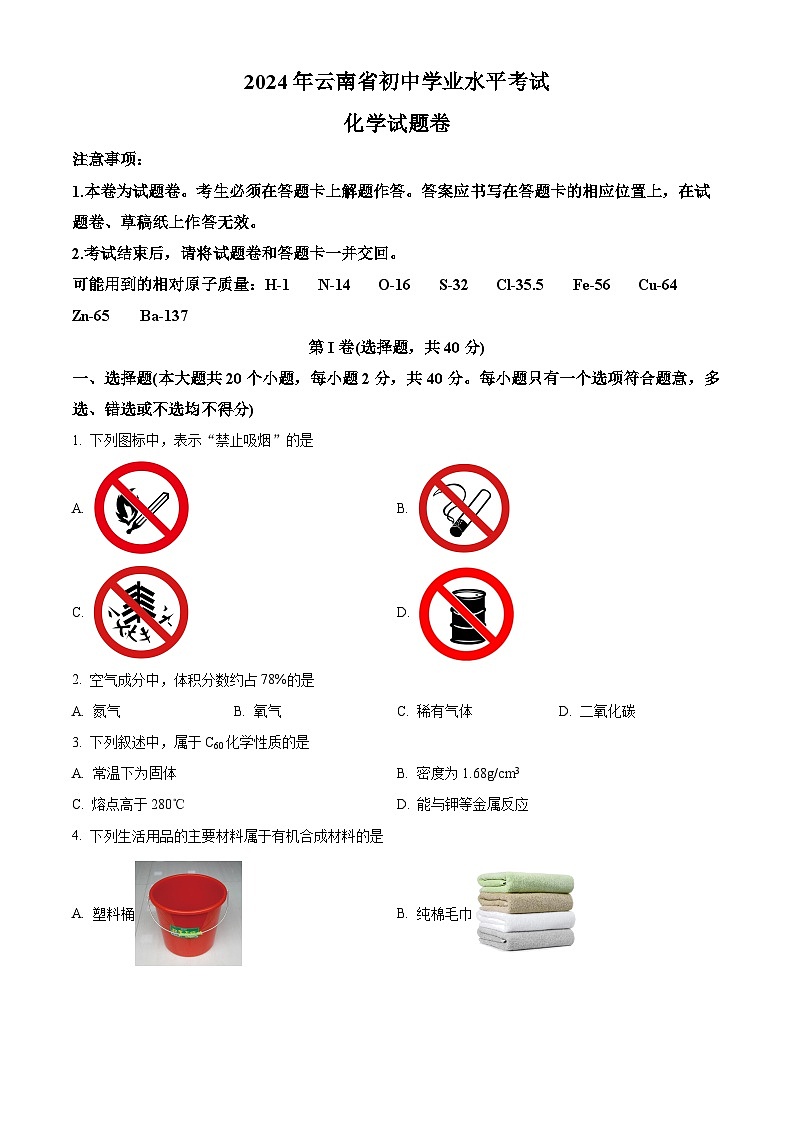 2024年云南省初中学业水平考试化学试题卷(原卷版)第1页