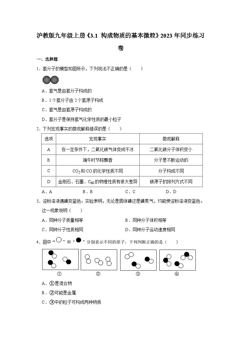 沪教版物理九年级上册《3.1 构成物质的基本微粒》同步练习卷第1页