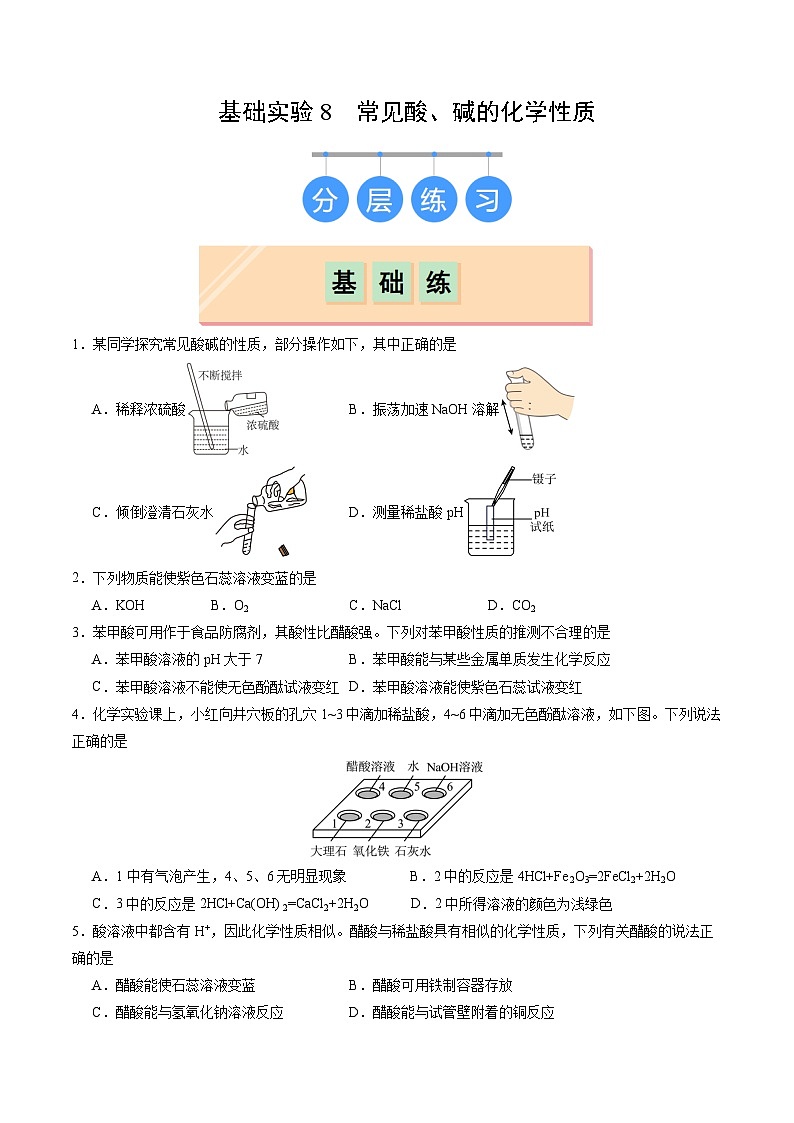 基礎實驗8 常見酸、堿的化學性質（練習）第1頁