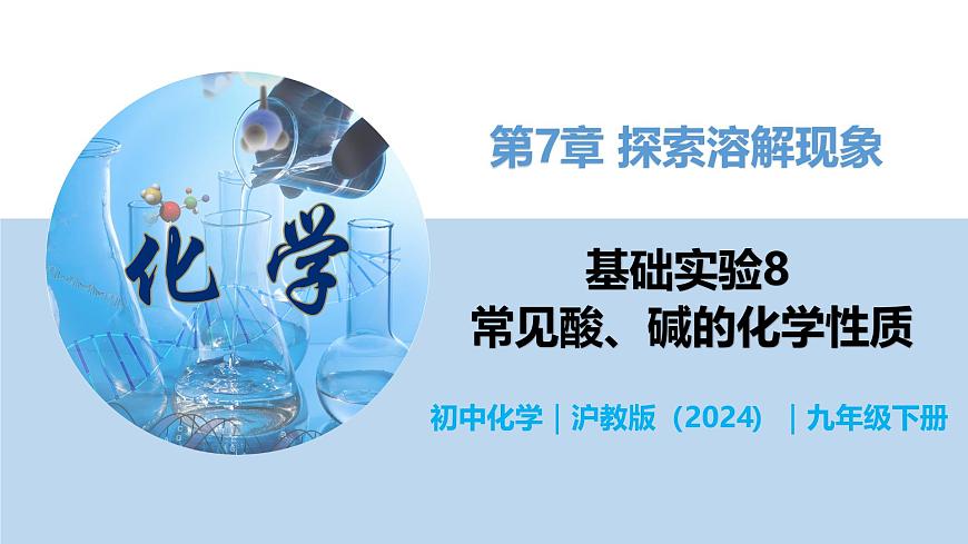 基礎實驗8 常見酸、堿的化學性質-初中化學九年級下冊同步教學課件（滬教版2024）第1頁
