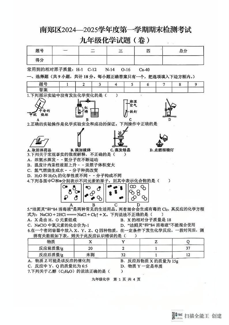 陕西省汉中市南郑区2024-2025学年九年级上学期期末检测化学试题第1页