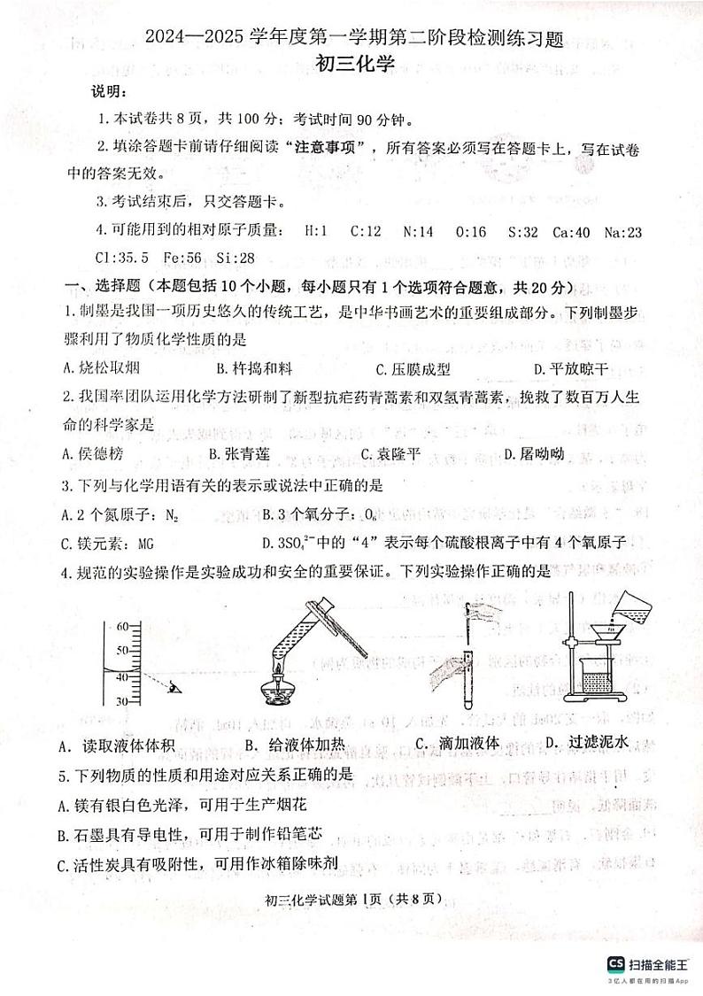 山东省烟台市莱山区2024-2025学年八年级上学期期末考试化学试题第1页