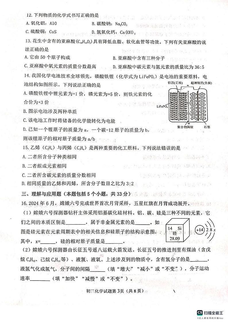 山东省烟台市莱山区2024-2025学年八年级上学期期末考试化学试题第3页