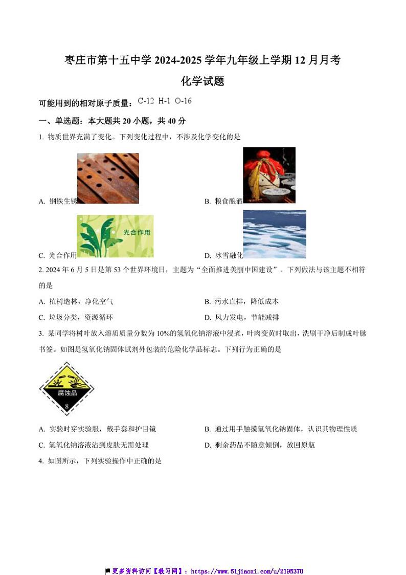 2024~2025学年山东省枣庄市第十五中学九年级上12月月考化学试卷(含答案)第1页