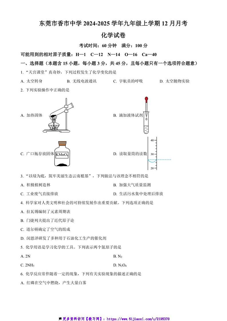 2024~2025学年广东省东莞市香市中学九年级上12月月考化学试卷(含答案)第1页