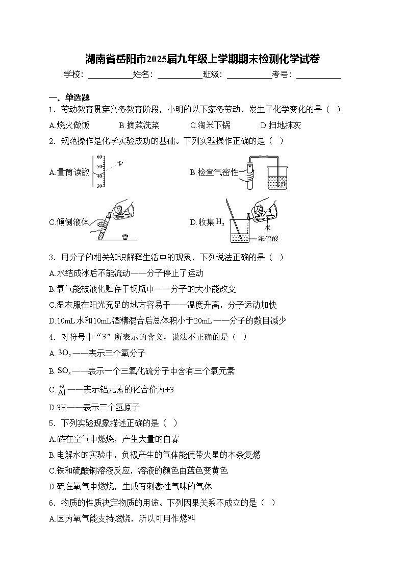 湖南省岳阳市2025届九年级上学期期末检测化学试卷(含答案)第1页