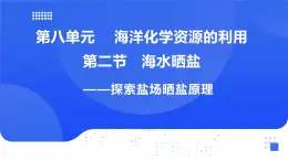 鲁教版初中化学九年级下册第八单元第二节《海水晒盐》第一课时课件