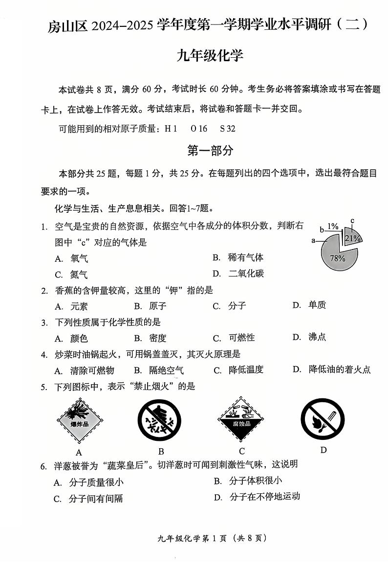 北京市房山区2024-2025学年九年级上学期期末考试化学试题第1页