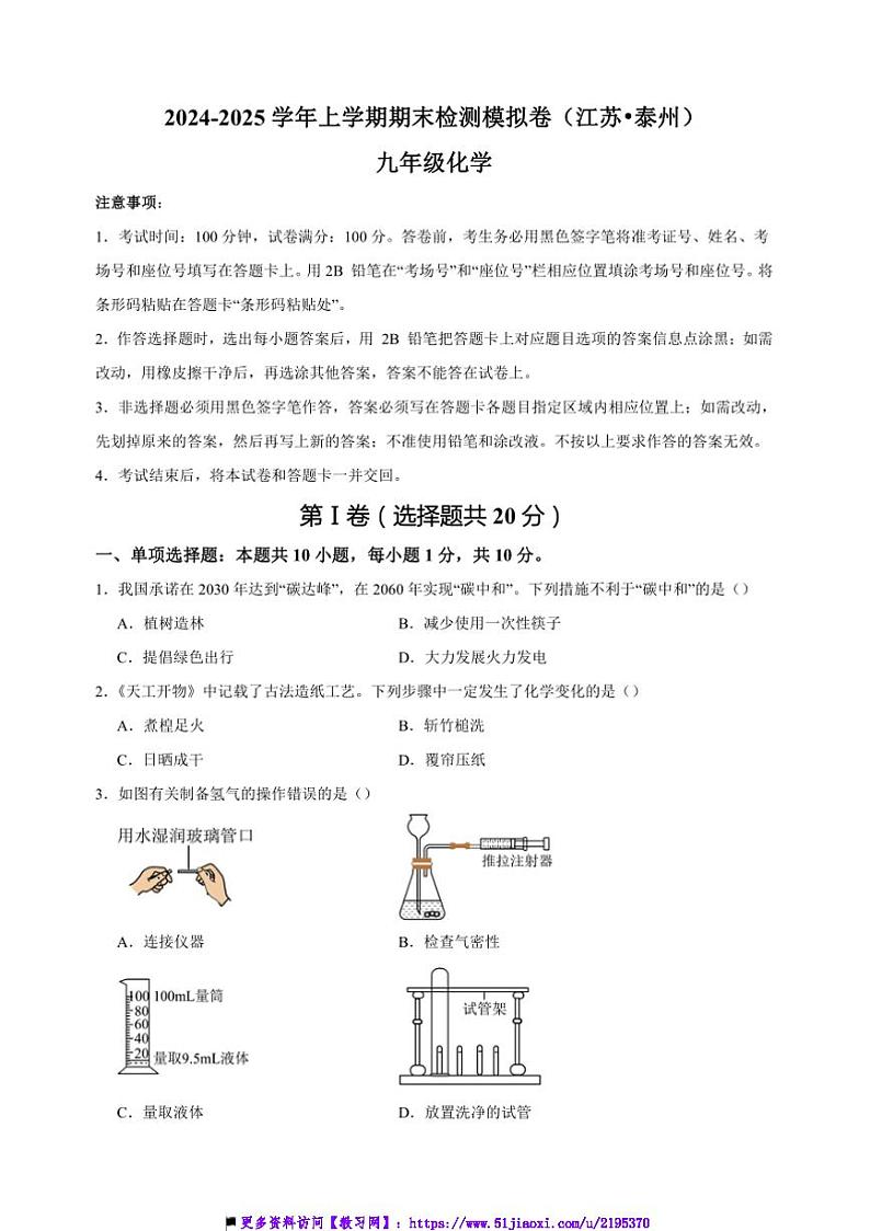 2024~2025学年江苏省泰州市九年级上化学期末检测模拟卷试卷(含答案)第1页