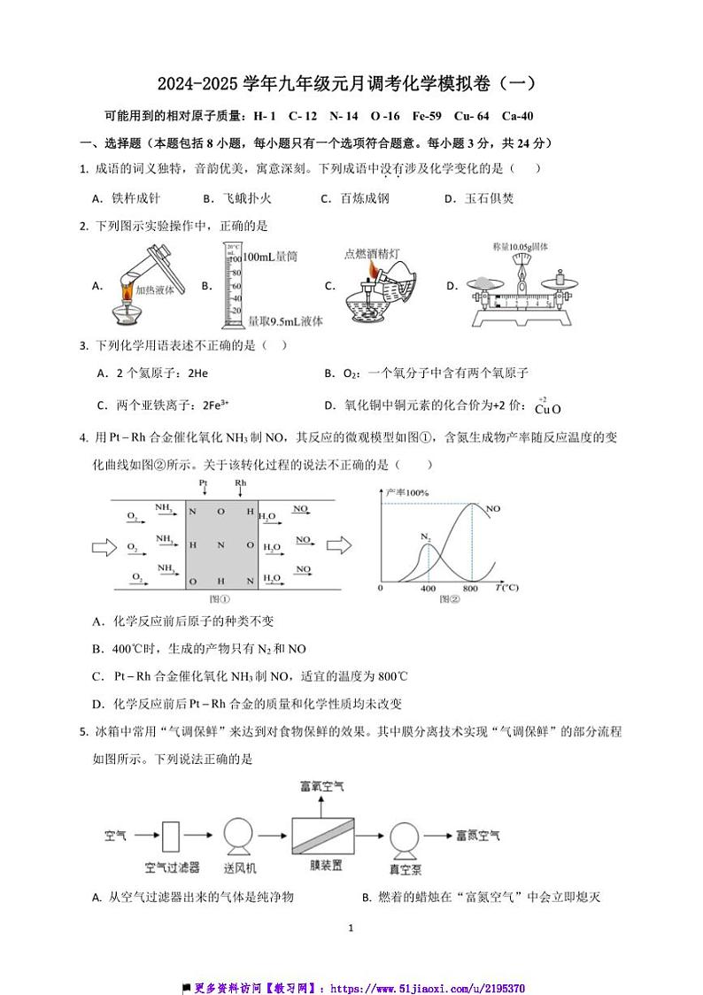 2024~2025学年湖北省武汉市九年级上月考元月调考化学模拟卷(一)试卷(含答案)第1页