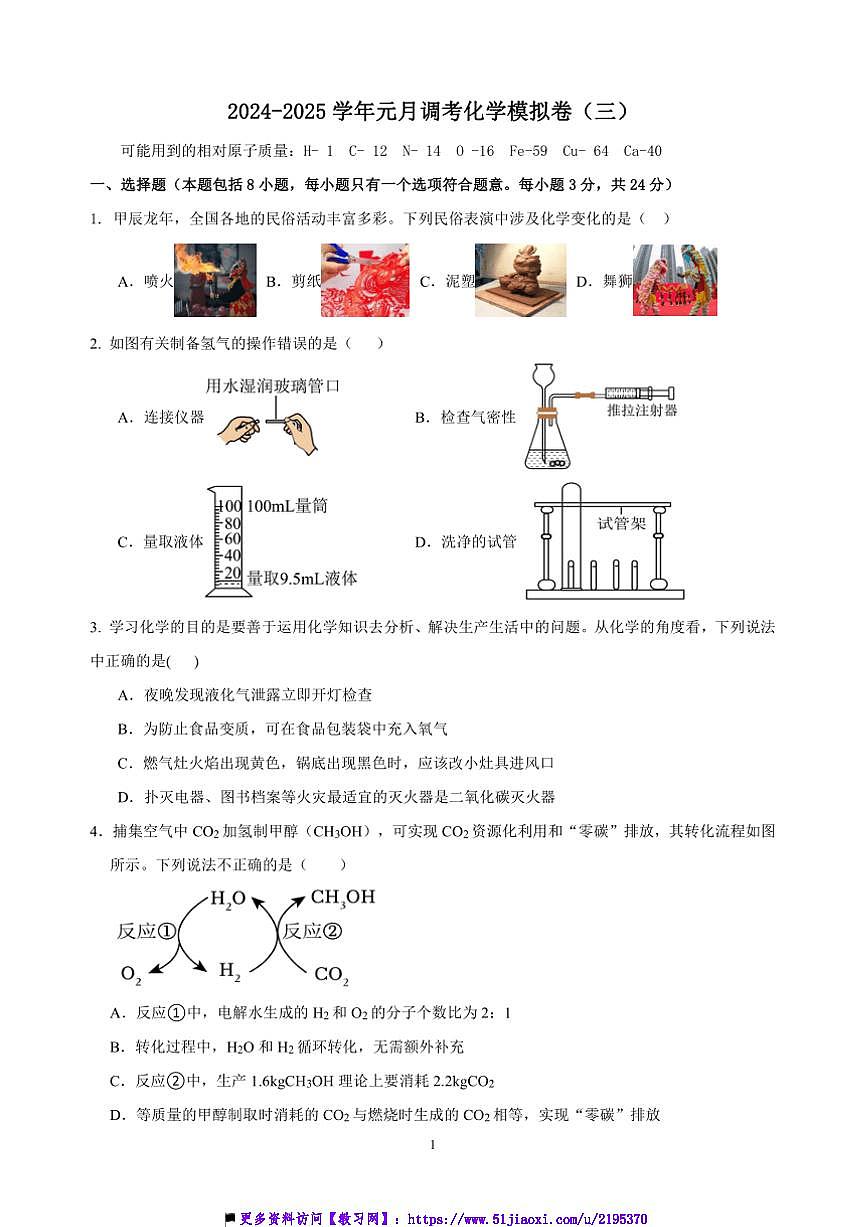 湖北省武漢市2024～2025九年級(jí)上月考元調(diào)化學(xué)模擬卷(三)試卷(含答案)第1頁(yè)