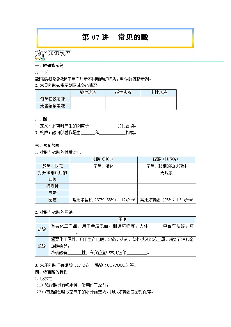 第07讲 常见的酸【寒假自学课】2025年九年级化学(人教版)学案第1页