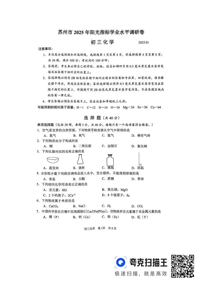 江苏省苏州市2024-2025学年九年级上学期1月阳光指标水平调研化学试题第1页