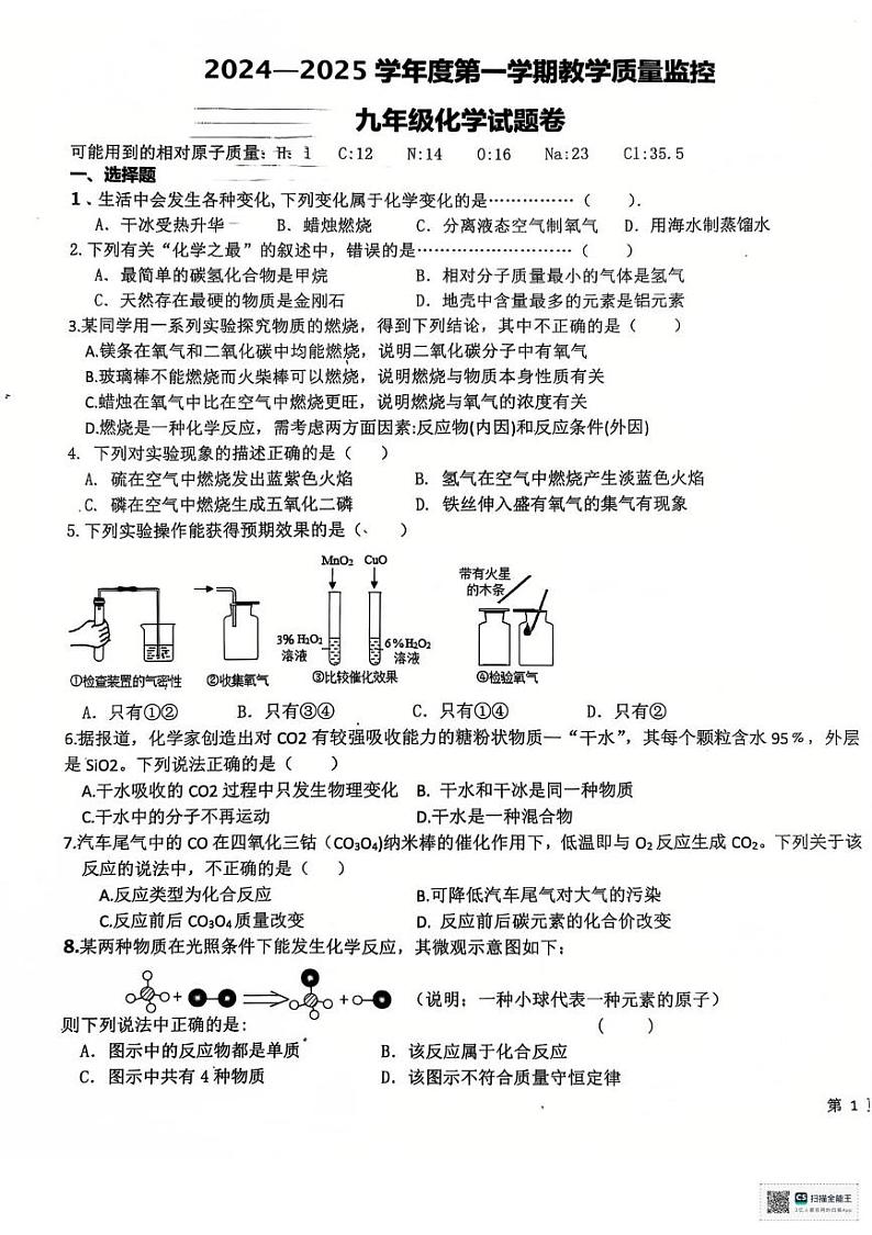 安徽省芜湖市第二十七中学2024--2025学年九年级上学期化学期末试卷(1)第1页