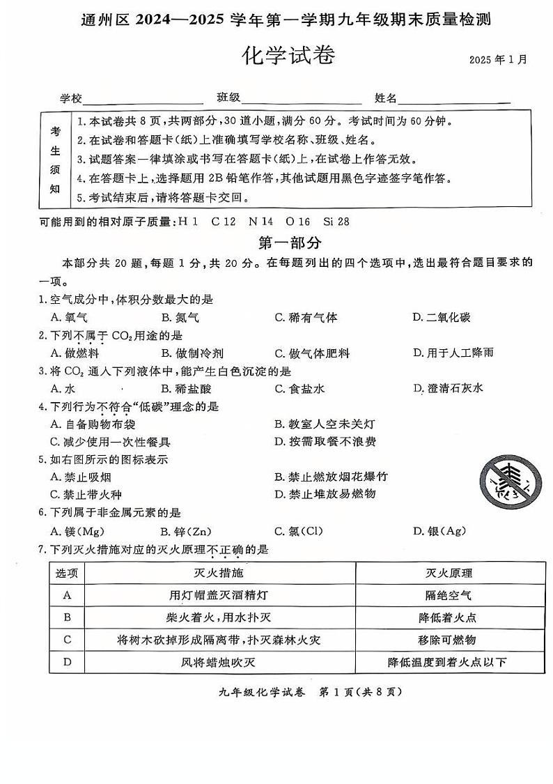 北京市通州区2024--2025学年九年级上学期期末质量检测化学试卷第1页