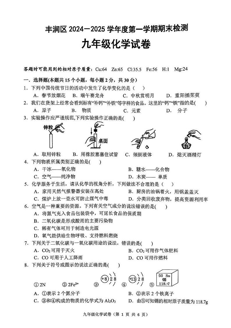 河北省唐山市丰润区2024-2025学年九年级上学期1月期末考试化学试题第1页