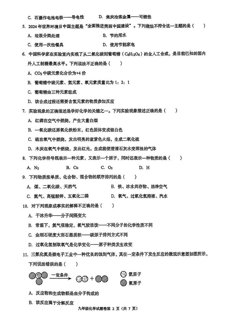 湖南省衡阳市八中教育集团成章实验中学联考2024—2025学年九年级上学期期末考试化学试题第2页