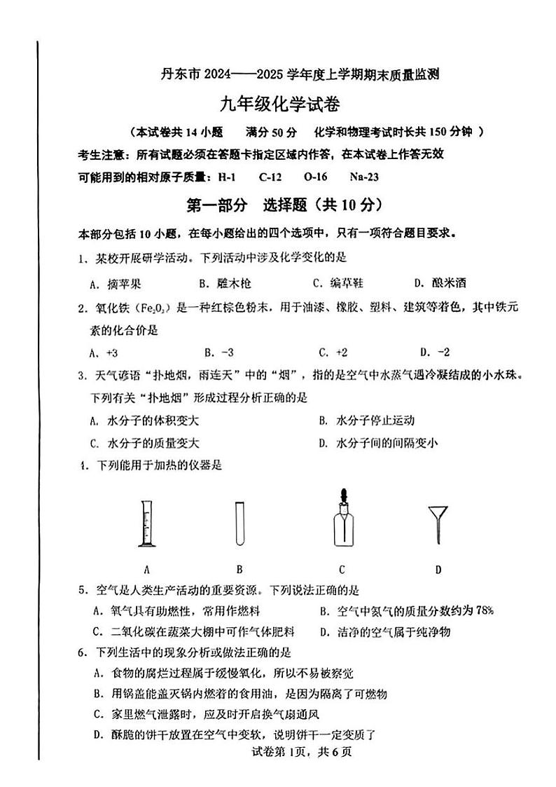 辽宁省丹东市2024-2025学年九年级上学期1月期末化学试题第1页