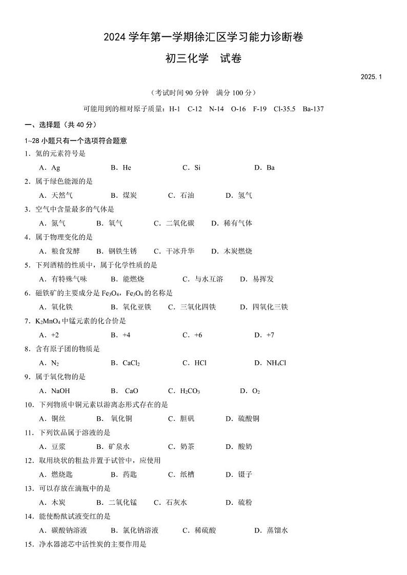 2025上海市徐汇区初三一模化学卷和参考答案第1页