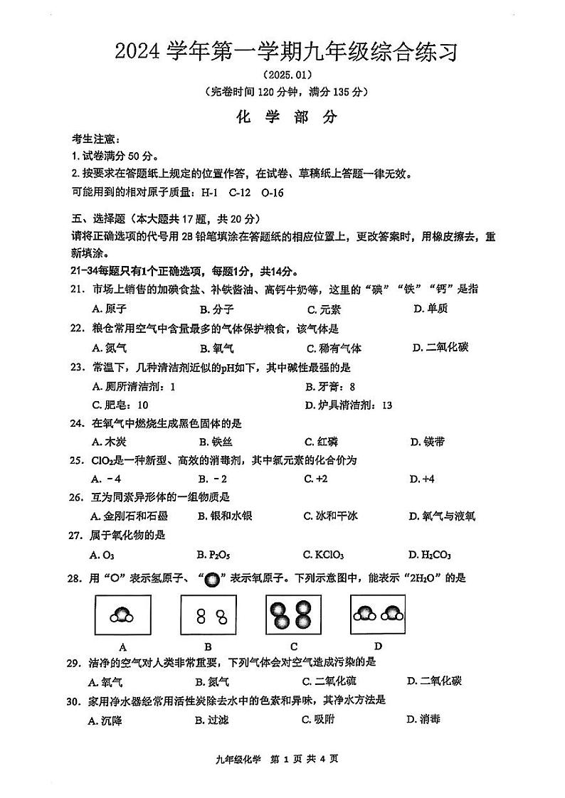 2025年上海市奉贤区初三一模 化学试卷(原卷)第1页