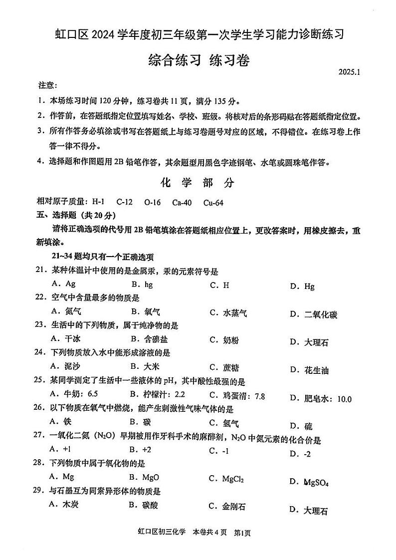 2025年上海市虹口区初三一模 中考一模 化学试卷(原卷)第1页