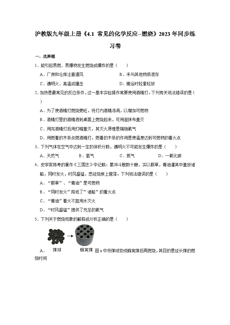 沪教版化学九年级上册《4.1 常见的化学反应--燃烧》同步练习卷第1页