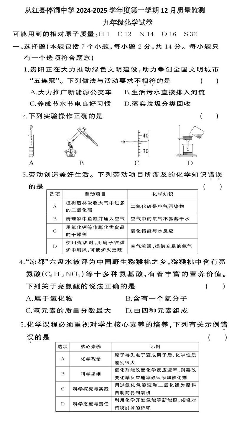 贵州省黔东南州从江县停洞中学2024-2025学年度第一学期12月质量监测九年级化学试卷 贵州省黔东南州从江县停洞中学2024-2025学年度第一学期12月质量监测九年级化学试卷第1页