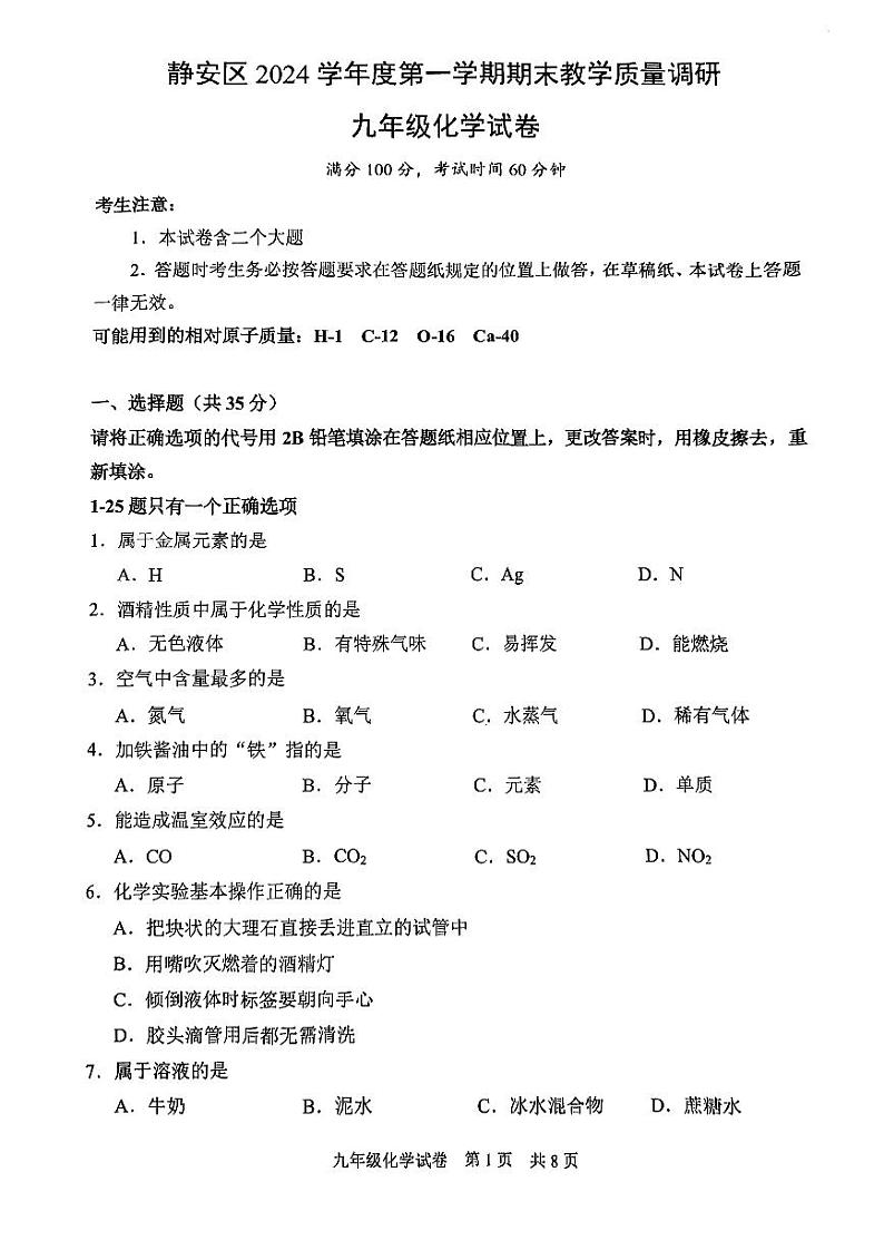 2025年上海市静安区初三 中考一模 化学试卷(原卷)第1页