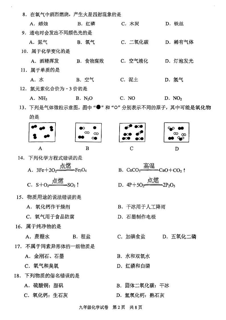 2025年上海市静安区初三 中考一模 化学试卷(原卷)第2页