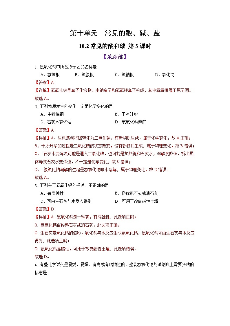 10.2 常见的酸和碱(第3课时)(练习)(含答案解析)第1页