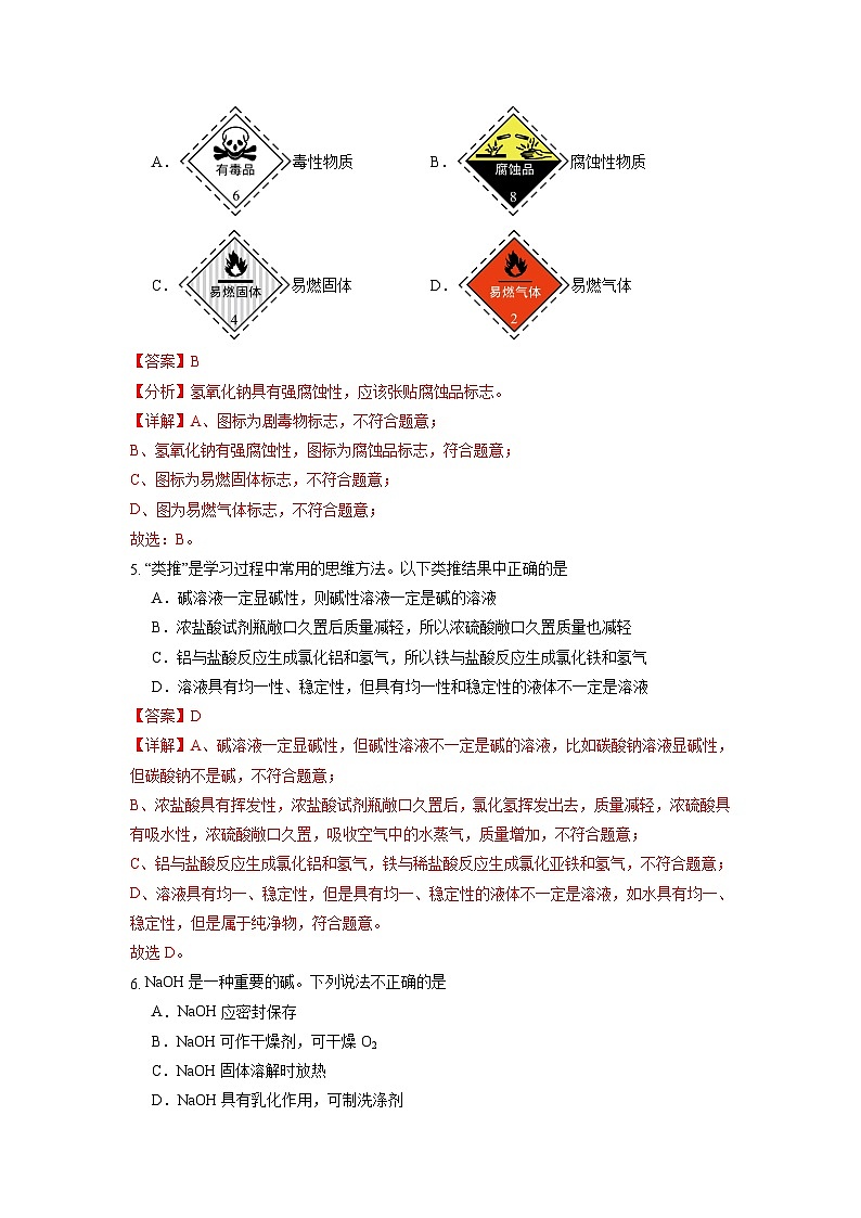 10.2 常见的酸和碱(第3课时)(练习)(含答案解析)第2页
