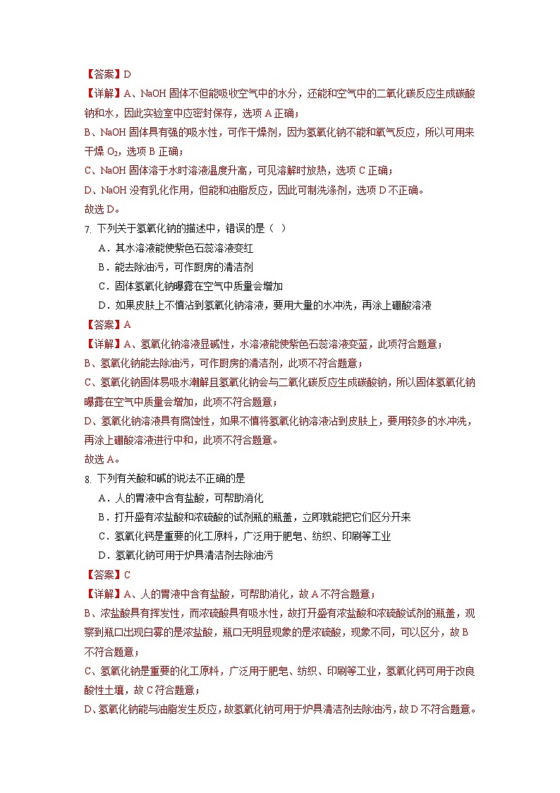 10.2 常见的酸和碱(第3课时)(练习)(含答案解析)第3页