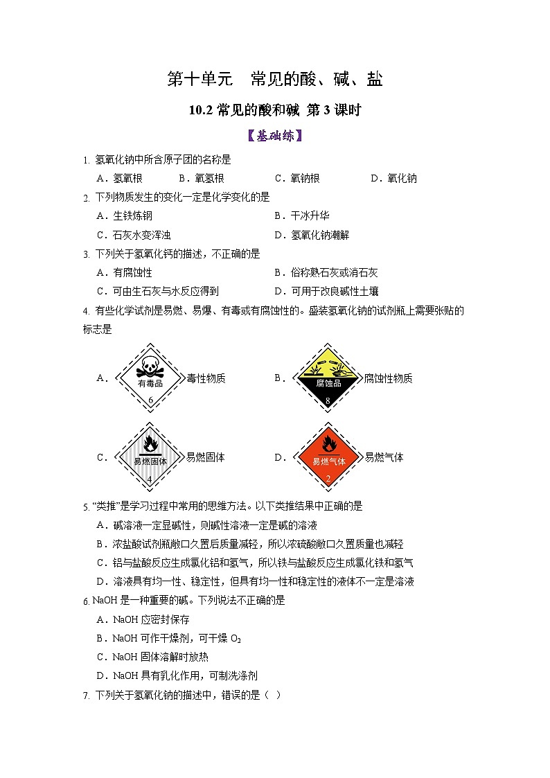 10.2 常见的酸和碱(第3课时)(练习)第1页