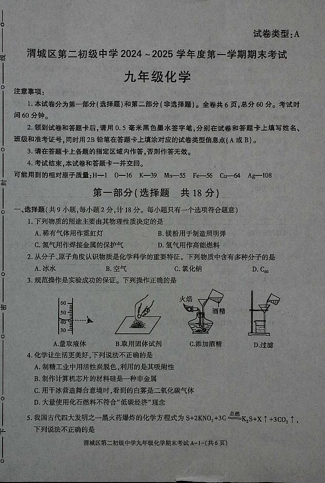 陕西省咸阳市渭城区第二初级中学九年级化学2024-2025学年度第一学期期末考试试卷第1页