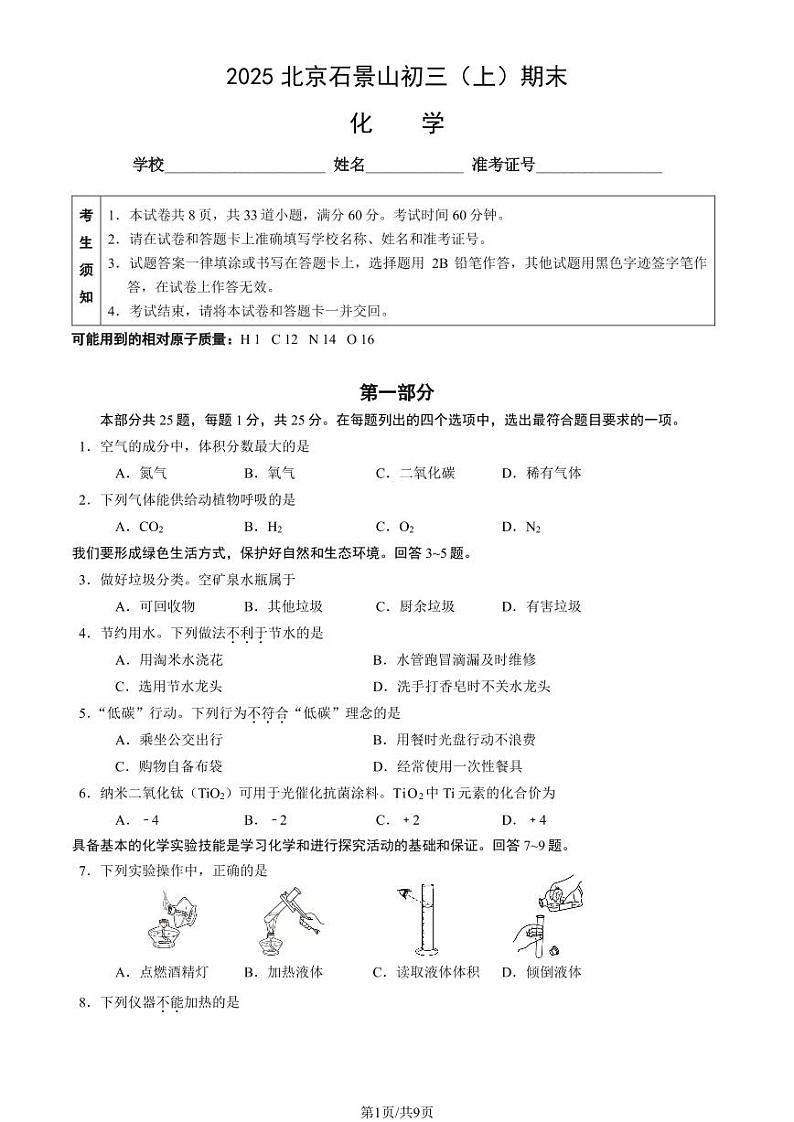 2025北京石景山初三(上)期末化学试卷(教师版)第1页