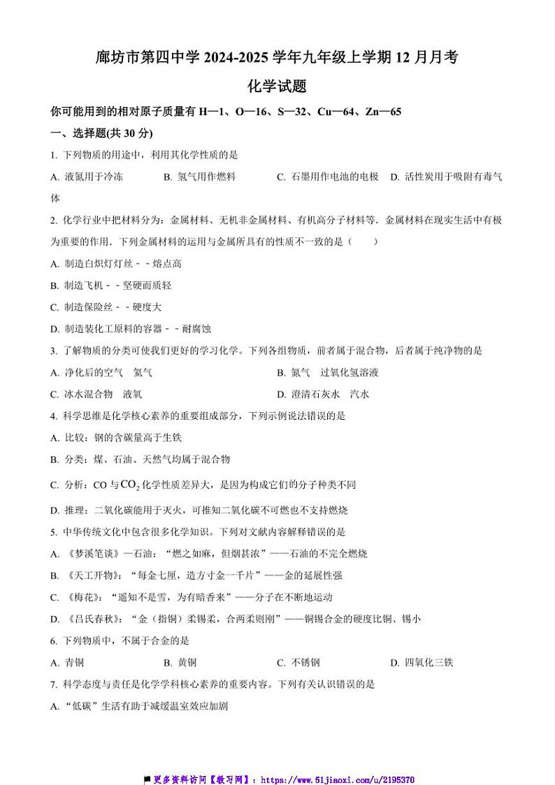 2024~2025学年河北省廊坊市第四中学九年级上12月月考化学试卷(含答案)第1页