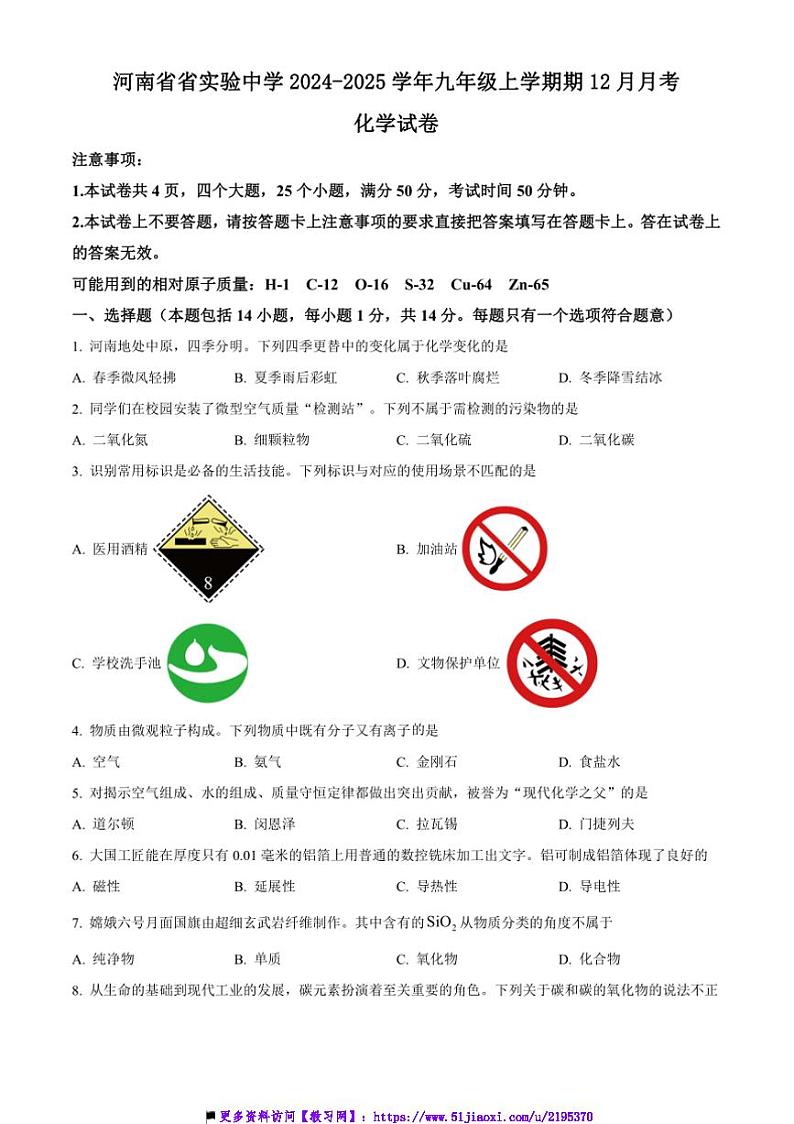 2024~2025学年河南省省实验中学九年级上期12月月考化学试卷(含答案)第1页