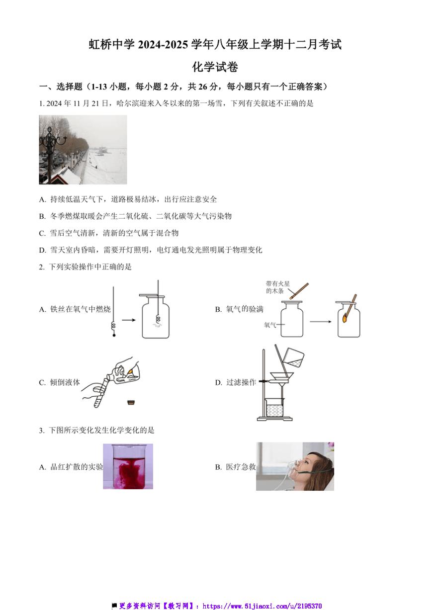 2024～2025学年黑龙江省哈尔滨市南岗区虹桥中学八年级上十二月考化学试卷(含答案)