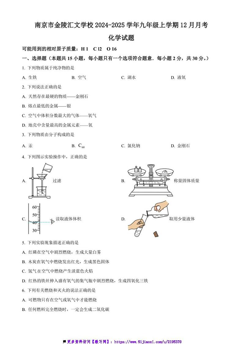 2024~2025学年江苏省南京市金陵汇文学校九年级上12月月考化学试卷(含答案)第1页