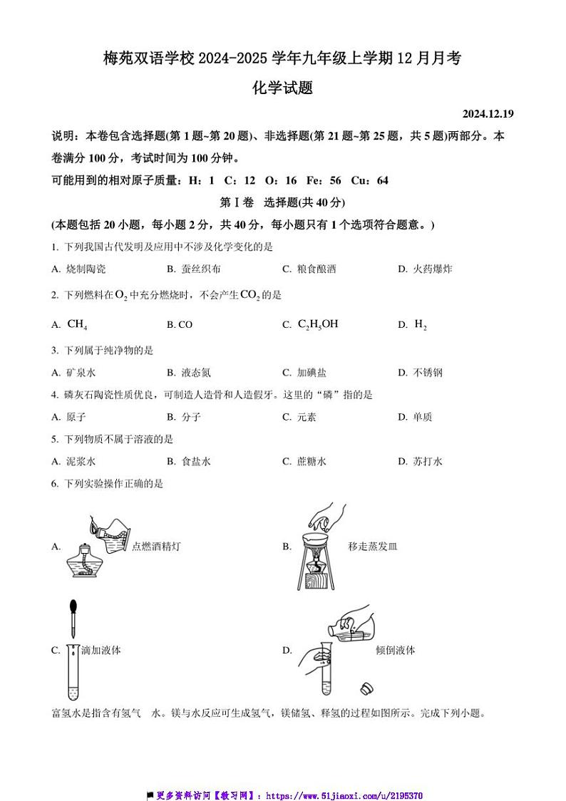 2024~2025学年江苏省扬州市梅苑双语学校九年级上12月月考化学试卷(含答案)第1页