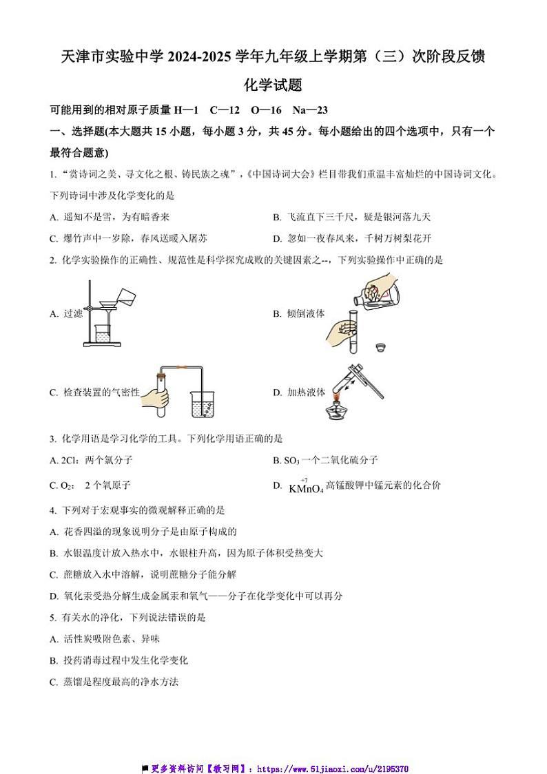 2024~2025学年天津市实验中学九年级上第(三)次阶段反馈月考化学试卷(含答案)第1页