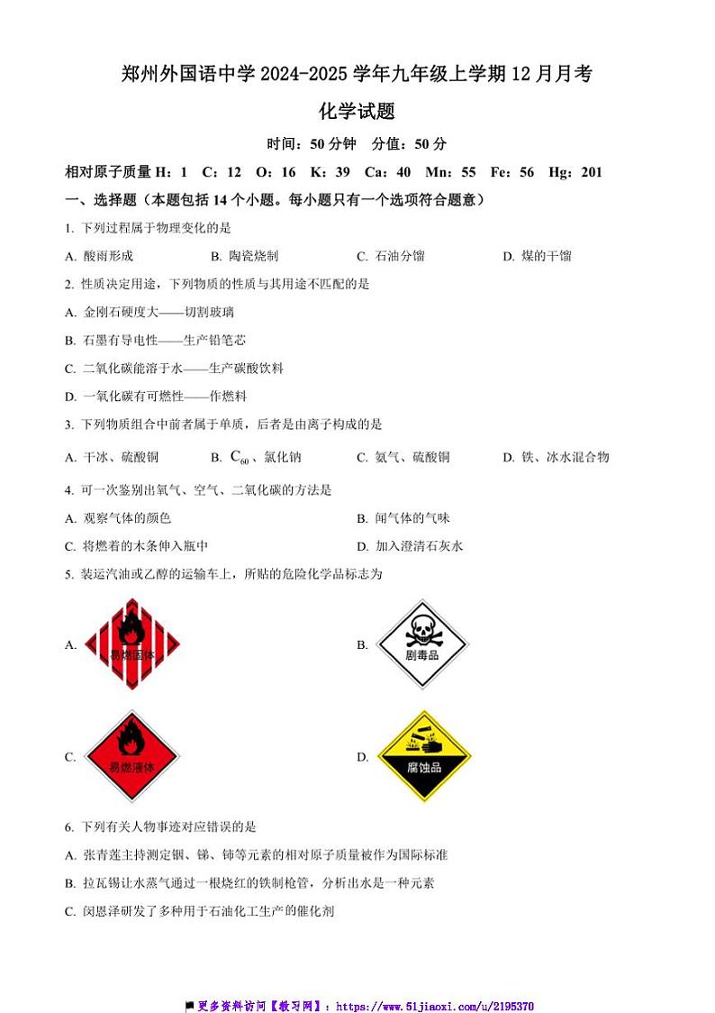 2024~2025学年河南省郑州市中原区郑州外国语中学九年级上12月月考化学试卷(含答案)第1页