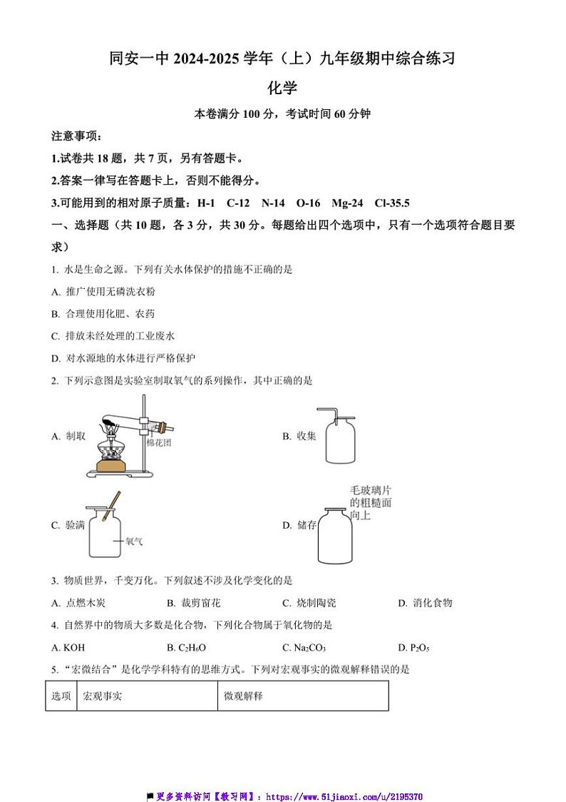 2024~2025学年福建省厦门市同安第一中学九年级上期中化学试卷(含答案)第1页