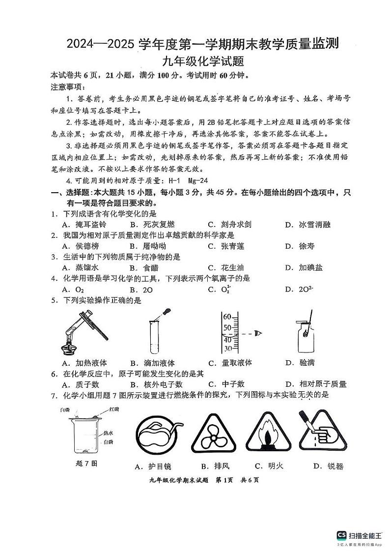 广东省惠州市惠阳区2024-2025学年九年级上学期1月期末化学试题第1页
